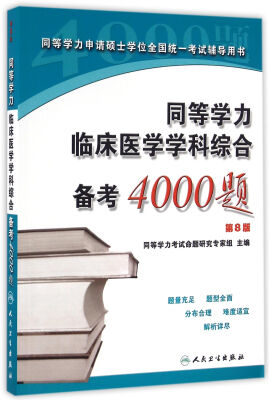 

同等学力临床医学学科综合备考4000题（第8版）