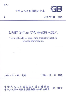 

中华人民共和国国家标准：太阳能发电站支架基础技术规范（GB 51101-2016）