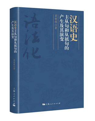

汉语史主从句和从属句的产生及其演变