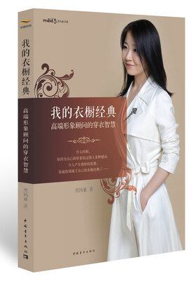 

我的衣橱经典高端形象顾问的穿衣智慧