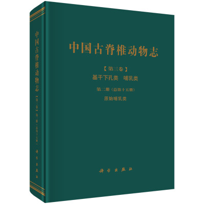 

中国古脊椎动物志（第三卷）基干下孔类 哺乳类第二册（总第十五册）：原始哺乳类