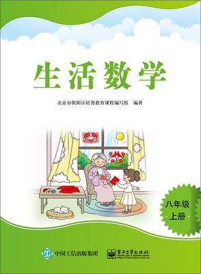 

生活数学八年级上册