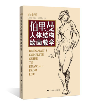 

伯里曼人体结构绘画教学白金版[Bridgman's Complete Guide to Drawing From Life