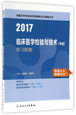 

人卫版2017全国卫生专业职称考试习题集丛书临床医学检验与技术中级练习题集