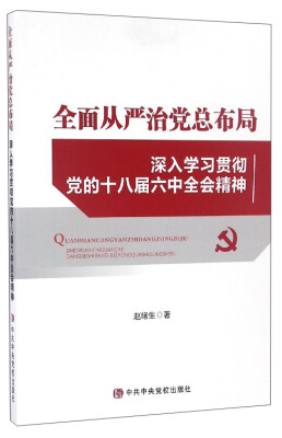 

全面从严治党总布局：深入学习贯彻党的十八届六中全会精神