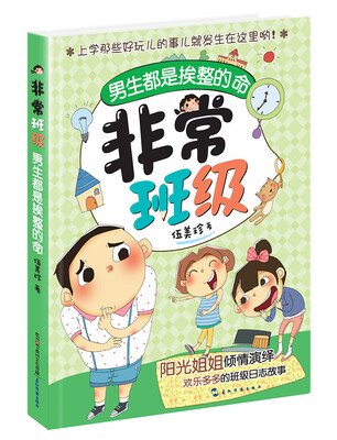 

阳光姐姐伍美珍非常班级：男生都是挨整的命