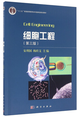 

细胞工程第三版