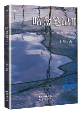 

暗盒笔记II——向世界的郊区撤退