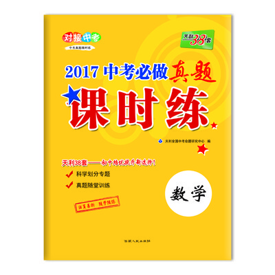 

天利38套 对接中考 2017中考必做真题课时练：数学