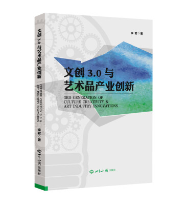 

文创3.0与艺术品产业创新