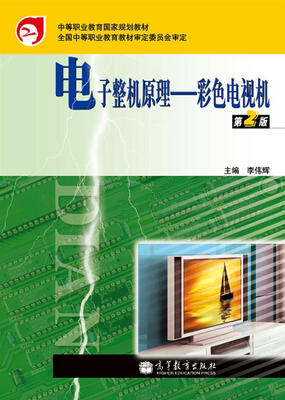 

中等职业教育国家规划教材·电子整机原理：彩色电视机（第2版）