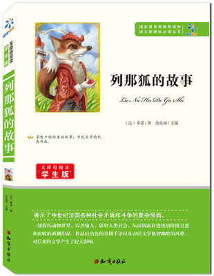 

列那狐的故事/无障碍阅读学生版 教育部推荐语文新课标必读丛书