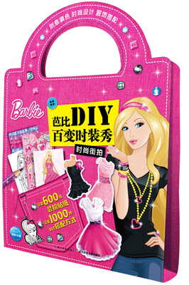 

芭比DIY百变时装秀：时尚街拍