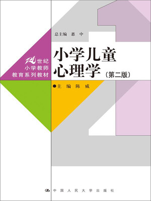 

小学儿童心理学（第二版）（21世纪小学教师教育系列教材）