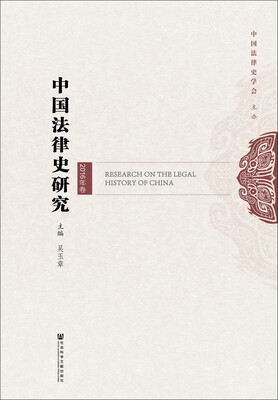 

中国法律史研究2016年卷