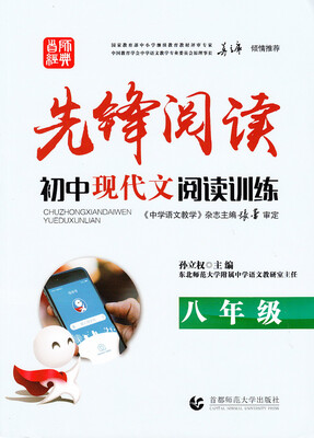 

先锋阅读·初中现代文阅读训练八年级