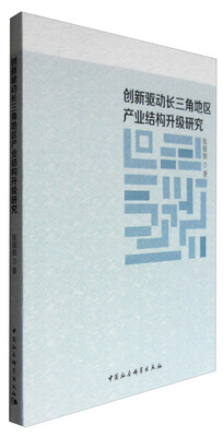 

创新驱动长三角地区产业结构升级研究