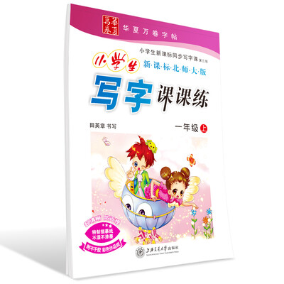 

华夏万卷字帖 小学生写字课课练(新课标北师大版 一年级上册)