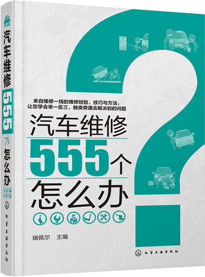

汽车维修555个怎么办