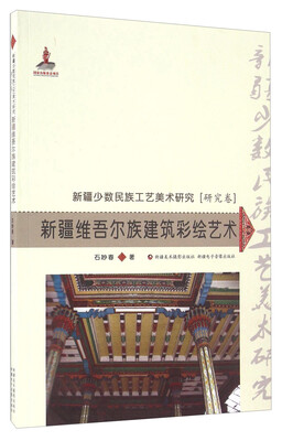 

新疆维吾尔族建筑彩绘艺术