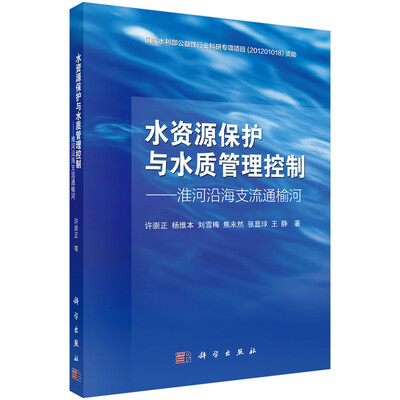 

水资源保护与水质管理控制—淮河沿海支流通榆河