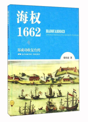 

海权1662 郑成功收复台湾