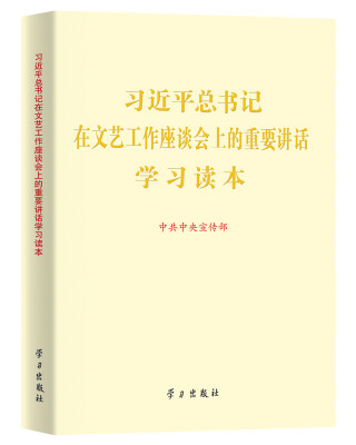 

习近平总书记在文艺工作座谈会上的重要讲话学习读本