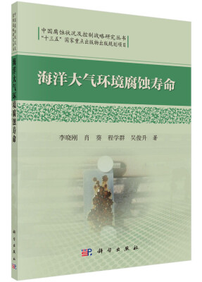 

中国腐蚀状况及控制战略研究丛书：海洋大气环境腐蚀寿命