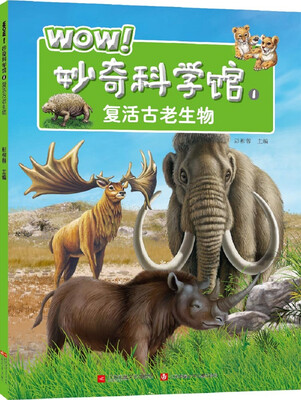 

WOW！妙奇科学馆1：复活古老生物