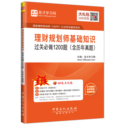 

理财规划师基础知识过关必做1200题（含历年真题）