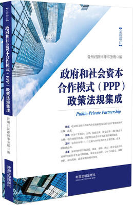 

政府和社会资本合作模式（PPP）政策法规集成（增订版）