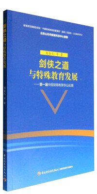 

剑侠之道与特殊教育发展--第一届中国特殊教育华山论剑