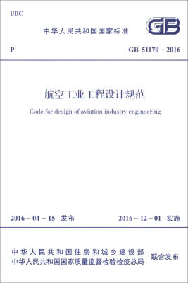 

GB 51170-2016 航空工业工程设计规范