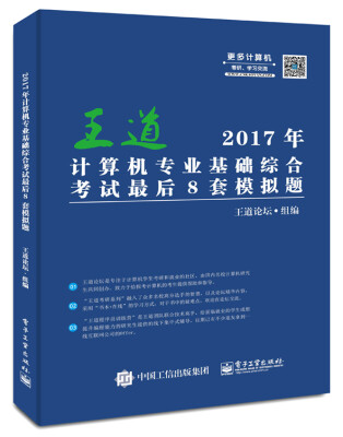 

2017年计算机专业基础综合考试最后8套模拟题