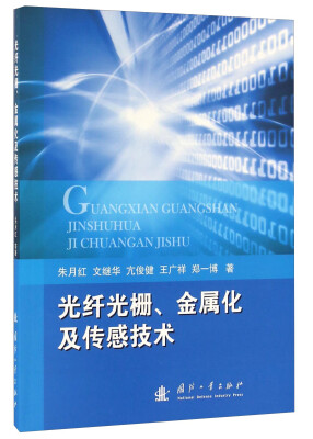 

光纤光栅、金属化及传感技术