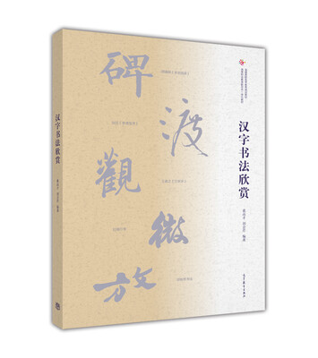 

汉字书法欣赏