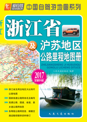 

浙江省及沪苏地区公路里程地图册（2017版）