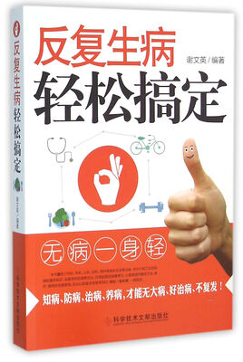 

反复生病轻松搞定