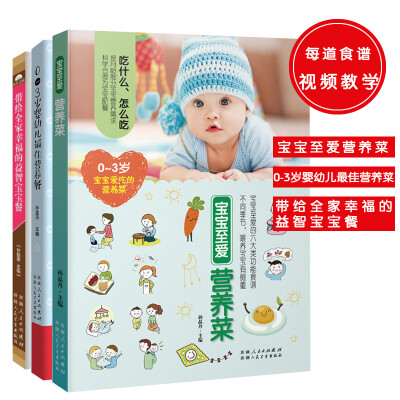

健康宝宝营养餐：带给全家幸福的益智宝宝餐+0-3岁婴幼儿最佳营养餐+宝宝至爱营养菜（套装共3册）