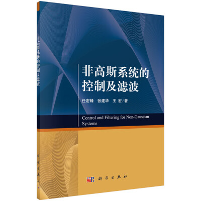 

非高斯系统的控制及滤波