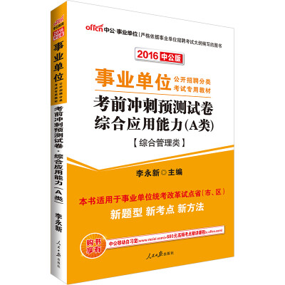 

中公版·2016事业单位公开招聘分类考试专用教材：考前冲刺预测卷综合应用能力·A类（综合管理类专用）