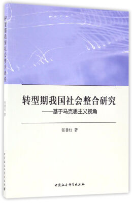 

转型期我国社会整合研究：基于马克思主义视角