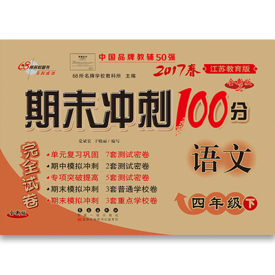 

68所名校图书2017春 期末冲刺100分：语文四年级（下 苏教版）