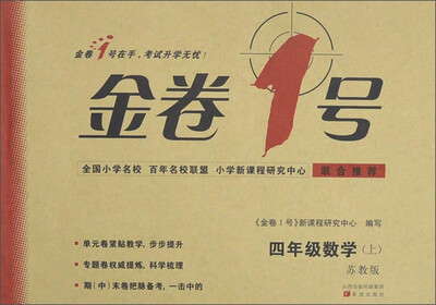 

金卷1号：数学（四年级上 苏教版）