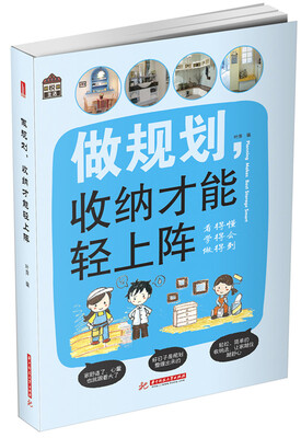 

悦·生活:做规划收纳才能轻上阵