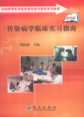 

传染病学临床实习指南案例版