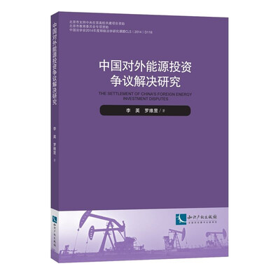 

中国对外能源投资争议解决研究
