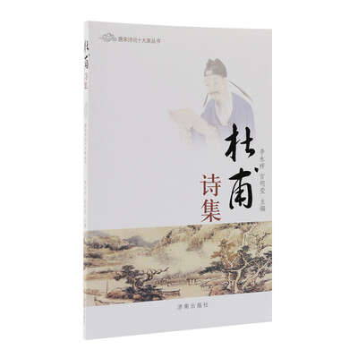 

唐宋诗词十大家丛书：杜甫诗集