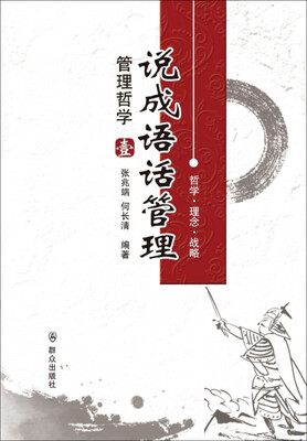 

说成语话管理：管理哲学