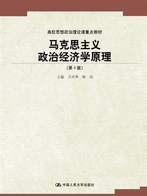 

马克思主义政治经济学原理（第4版）（高校思想政治理论课重点教材）